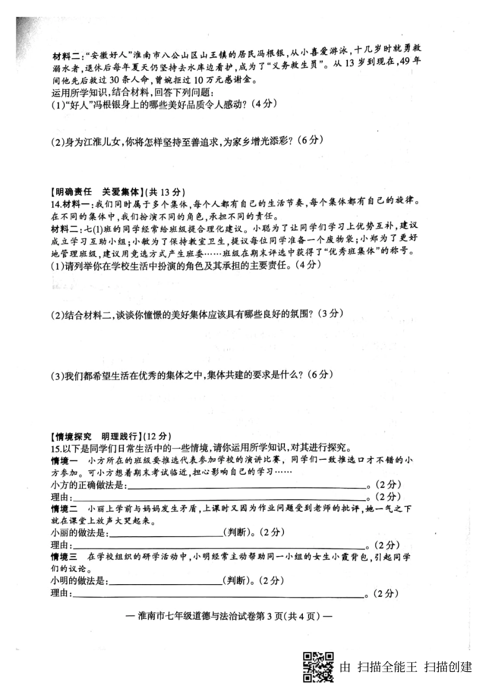 安徽省淮南市七年级政治下学期期末试卷(pdf) 新人教版 安徽省淮南市七年级政治下学期期末试卷(pdf) 新人教版_第3页