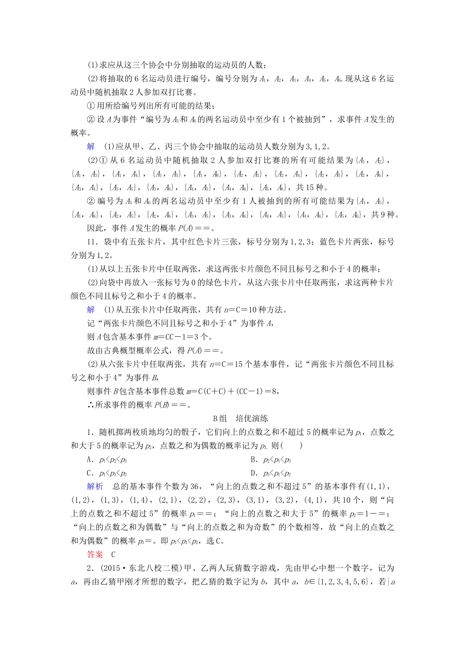 高考数学大一轮总复习 第九章 计数原理、概率、随机变量及其分布 计时双基练65 古典概型 理 北师大版-北师大版高三全册数学试题_第3页