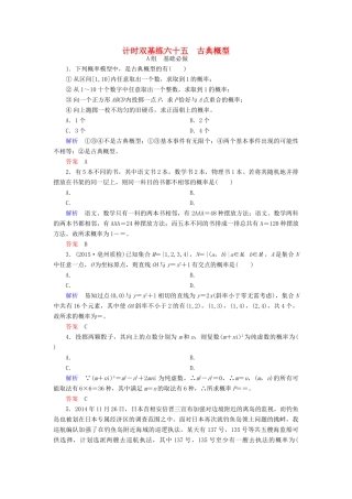 高考数学大一轮总复习 第九章 计数原理、概率、随机变量及其分布 计时双基练65 古典概型 理 北师大版-北师大版高三全册数学试题