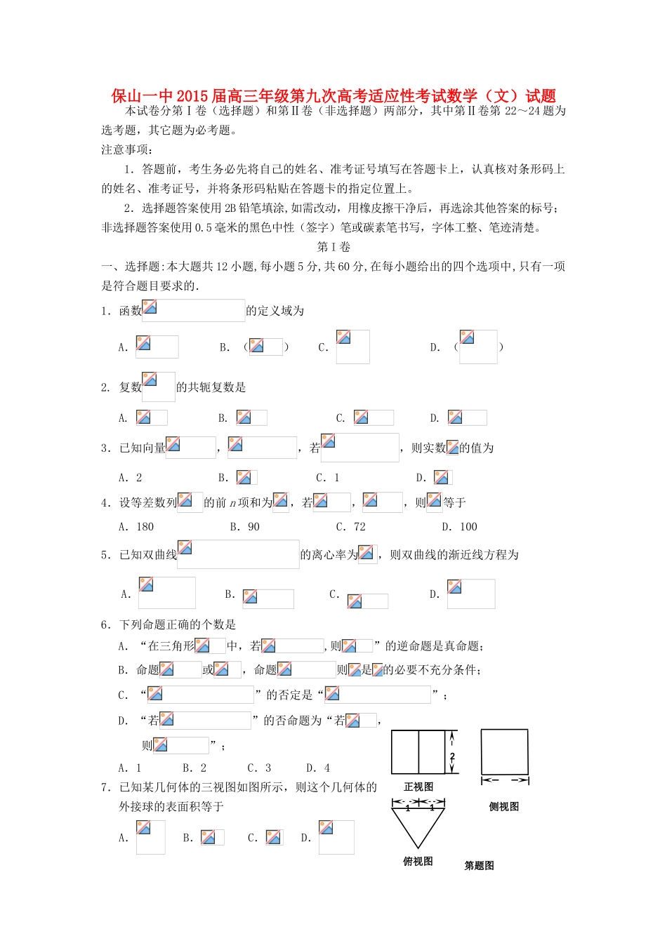 高考数学第九次适应性考试试题 文-人教版高三全册数学试题_第1页