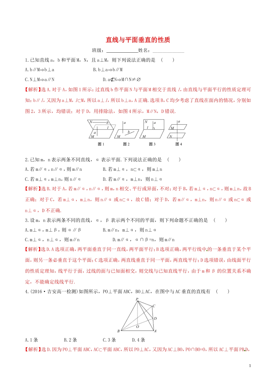 高中数学 第二章 点、直线、平面之间的位置关系 2.3.3 直线与平面垂直的性质练习（含解析）新人教A版必修2-新人教A版高二必修2数学试题_第1页