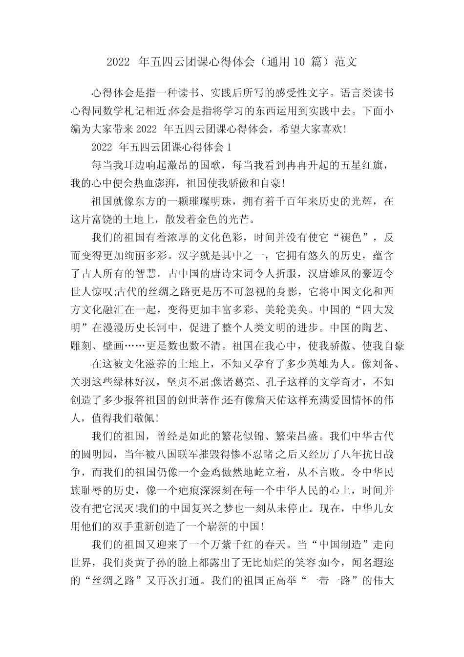 2022年五四云团课心得体会(真题10篇)范文 _第1页