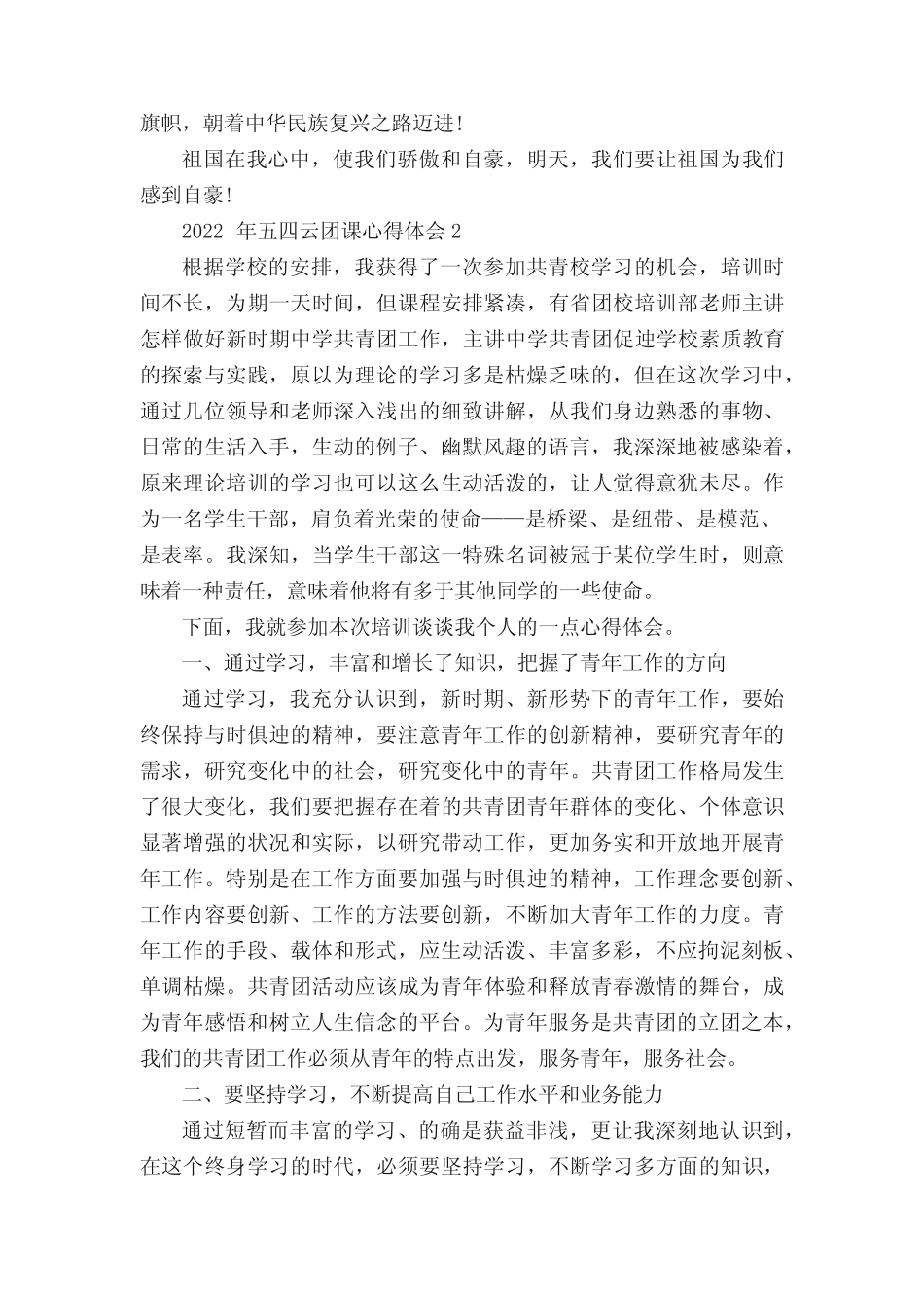 2022年五四云团课心得体会(真题10篇)范文 _第2页