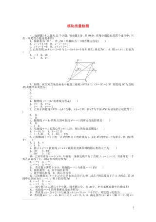 高中数学 模块质量检测课时作业（含解析）新人教B版选择性必修第一册-新人教B版高二选择性必修第一册数学试题