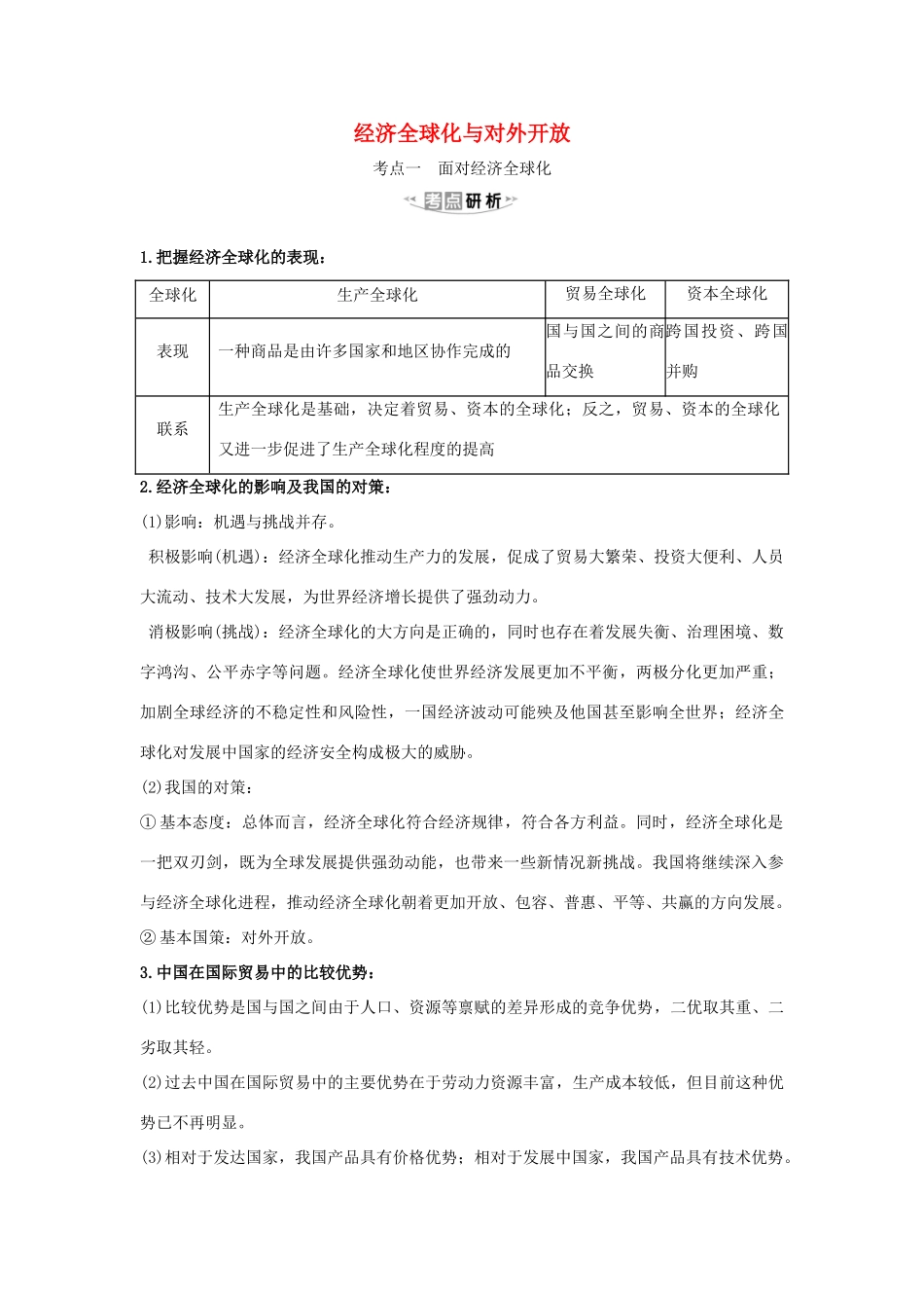 （浙江专用）版高考政治一轮复习 第四单元 发展社会主义市场经济 11 经济全球化与对外开放练习（含解析）新人教版必修1-新人教版高三必修1政治试题_第1页