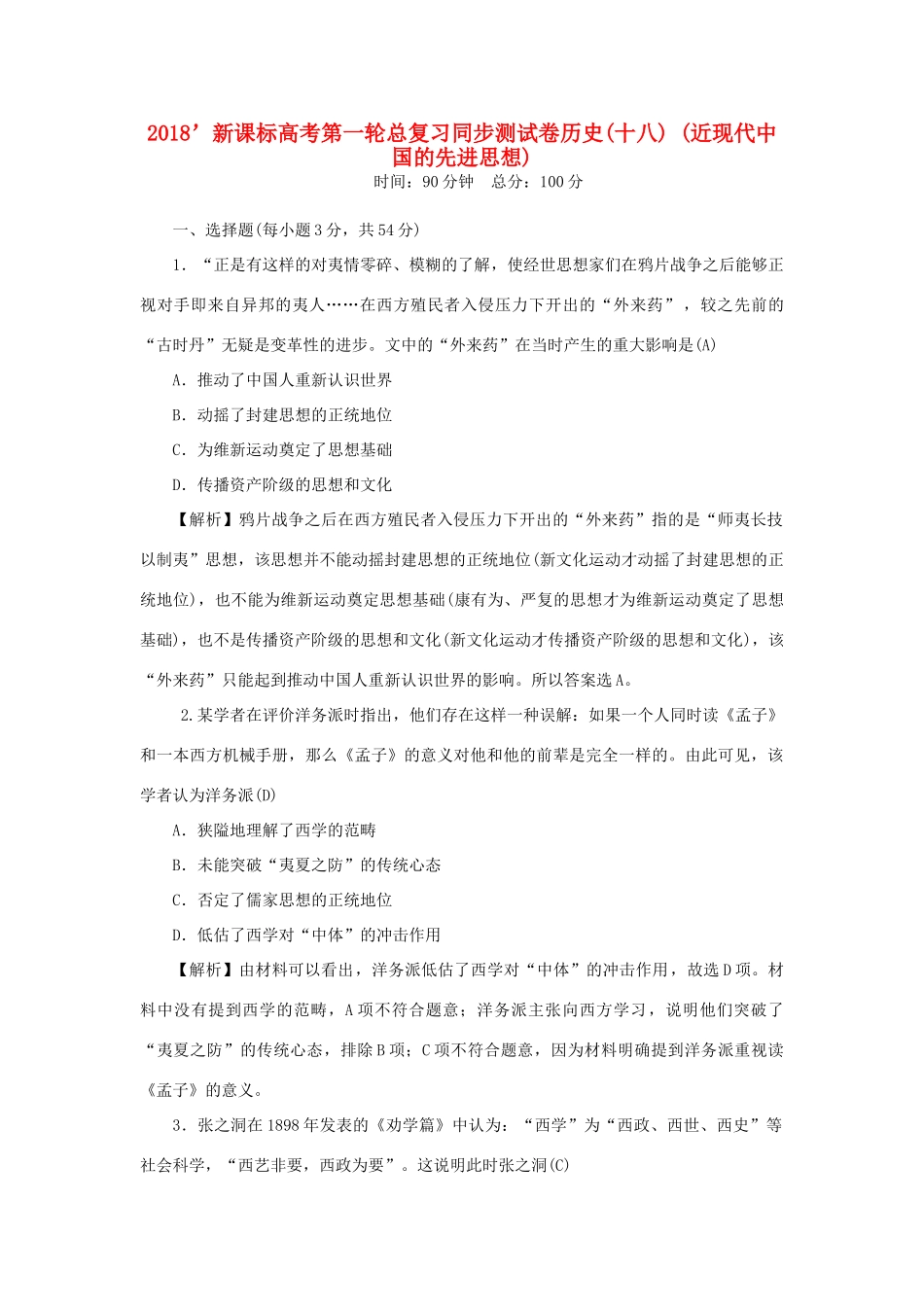 （新课标）新高考历史第一轮总复习 同步测试卷（十八）近现代中国的先进思想 新人教版-新人教版高三全册历史试题_第1页