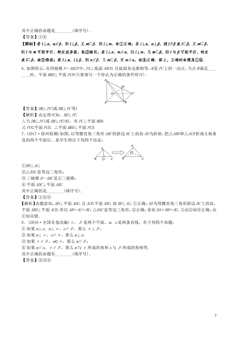 （江苏版）高考数学一轮复习 专题8.4 直线、平面平行垂直的判定及其性质（练）-人教版高三全册数学试题_第2页