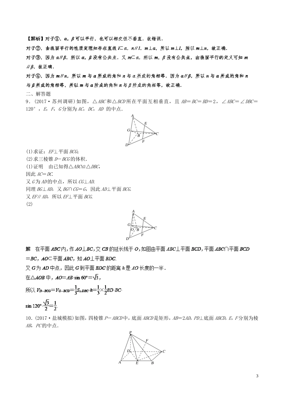 （江苏版）高考数学一轮复习 专题8.4 直线、平面平行垂直的判定及其性质（练）-人教版高三全册数学试题_第3页