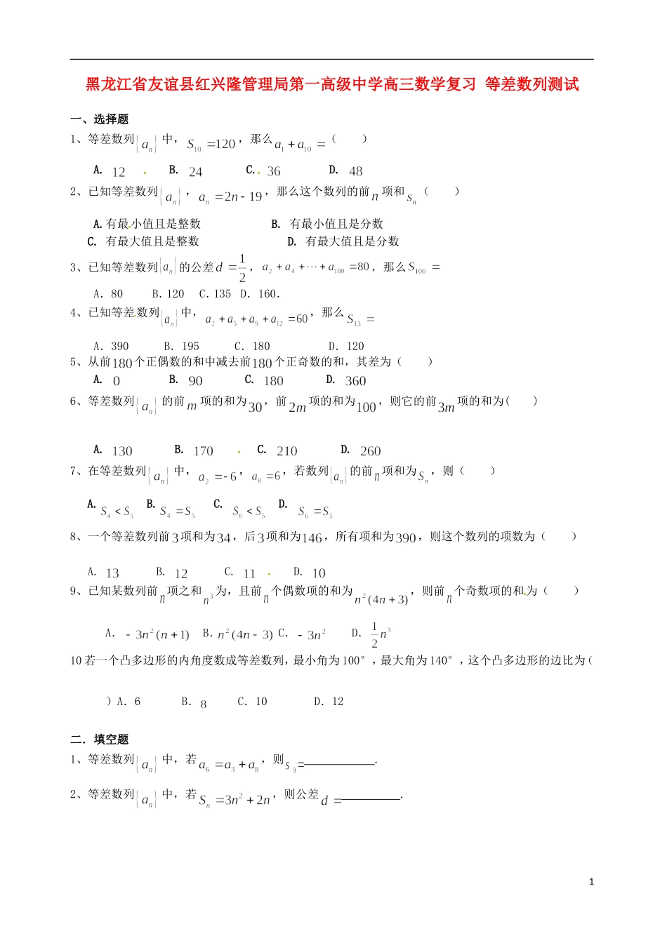黑龙江省友谊县红兴隆管理局第一高级中学高三数学复习 等差数列测试_第1页