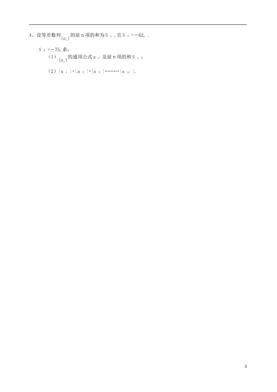 黑龙江省友谊县红兴隆管理局第一高级中学高三数学复习 等差数列测试_第3页