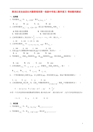 黑龙江省友谊县红兴隆管理局第一高级中学高三数学复习 等差数列测试