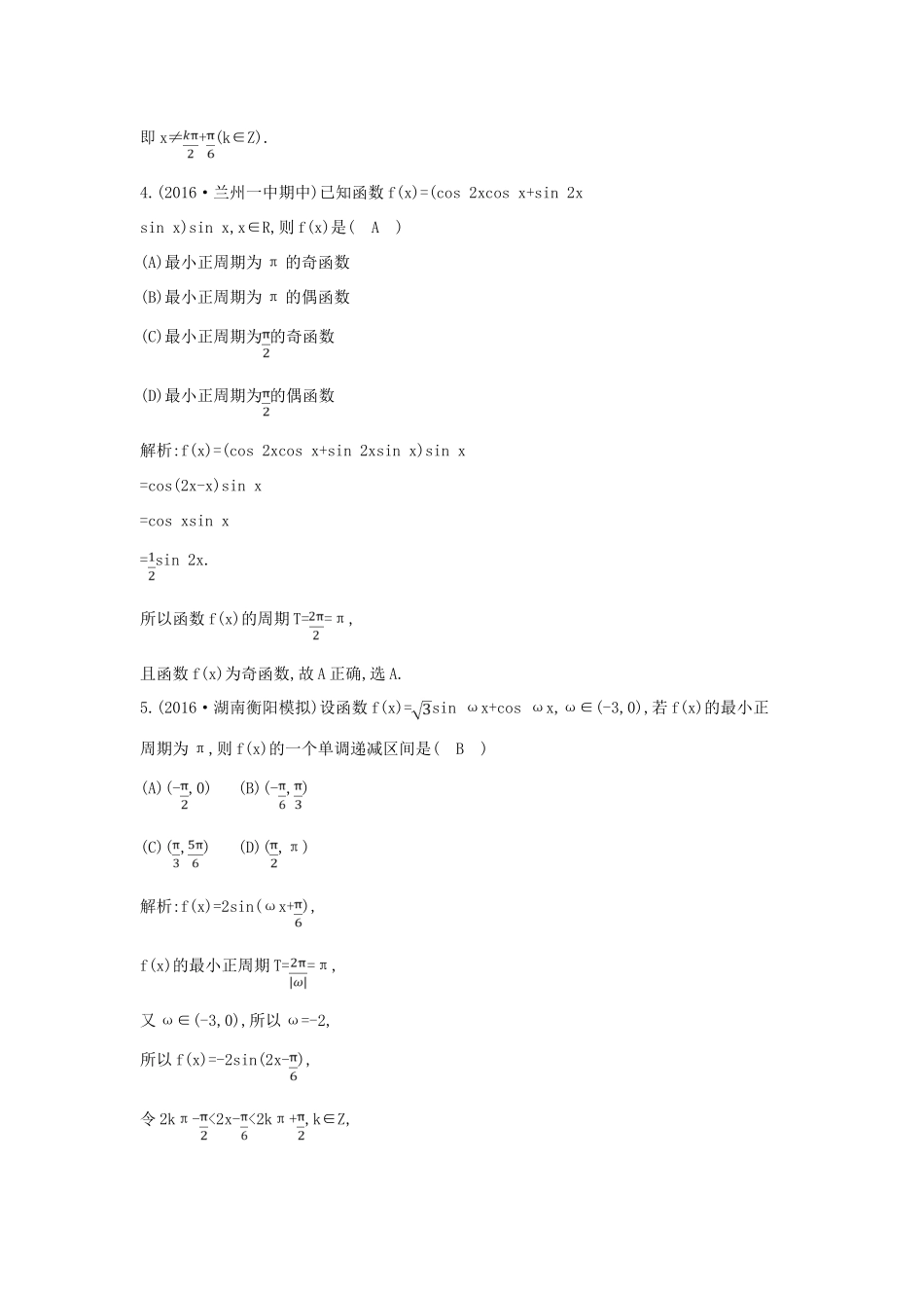 （全国通用）高考数学大一轮复习 第三篇 三角函数 解三角形 第4节 三角函数的图象与性质习题 理-人教版高三全册数学试题_第2页