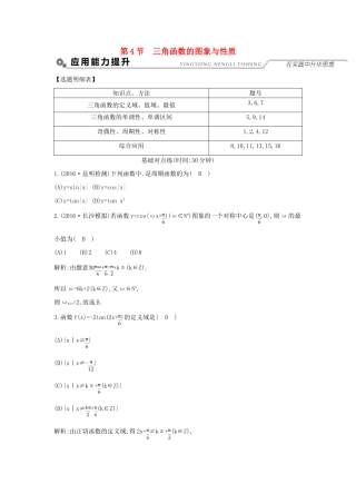（全国通用）高考数学大一轮复习 第三篇 三角函数 解三角形 第4节 三角函数的图象与性质习题 理-人教版高三全册数学试题