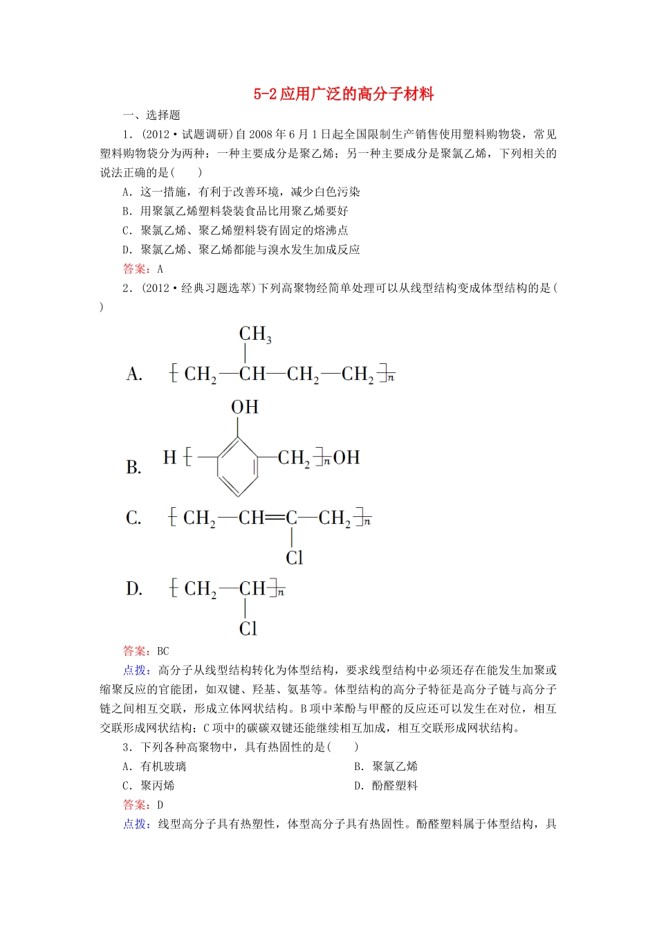 【高效攻略、逐个击破】高中化学《5.2应用广泛的高分子材料》章节验收题 新人教版选修5_第1页