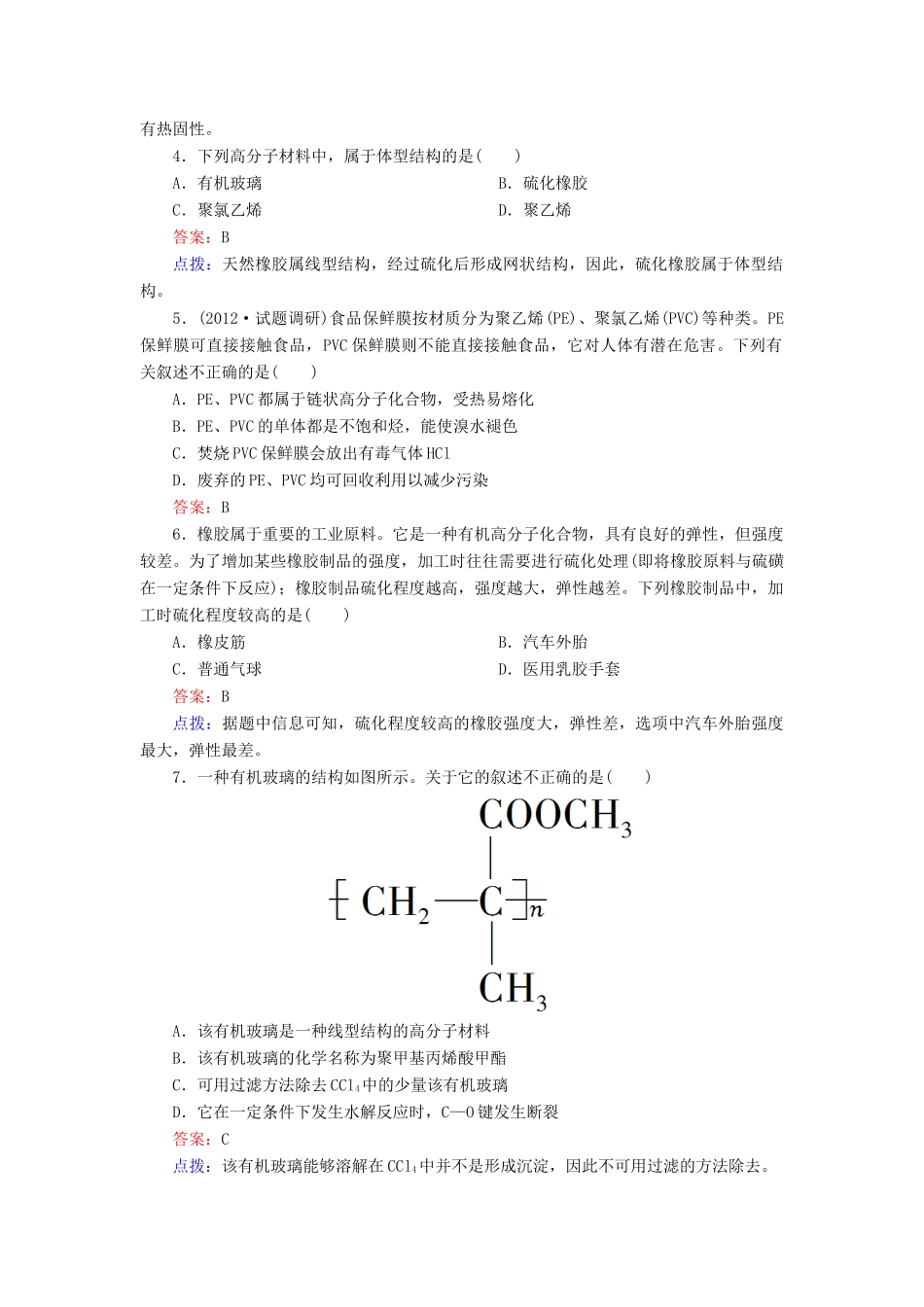 【高效攻略、逐个击破】高中化学《5.2应用广泛的高分子材料》章节验收题 新人教版选修5_第2页