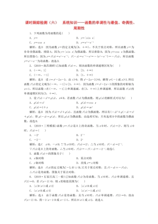 （新课改省份专用版）高考数学一轮复习 2.2 函数的性质 2.2.1 系统知识—函数的单调性与最值、奇偶性、周期性检测-人教版高三全册数学试题