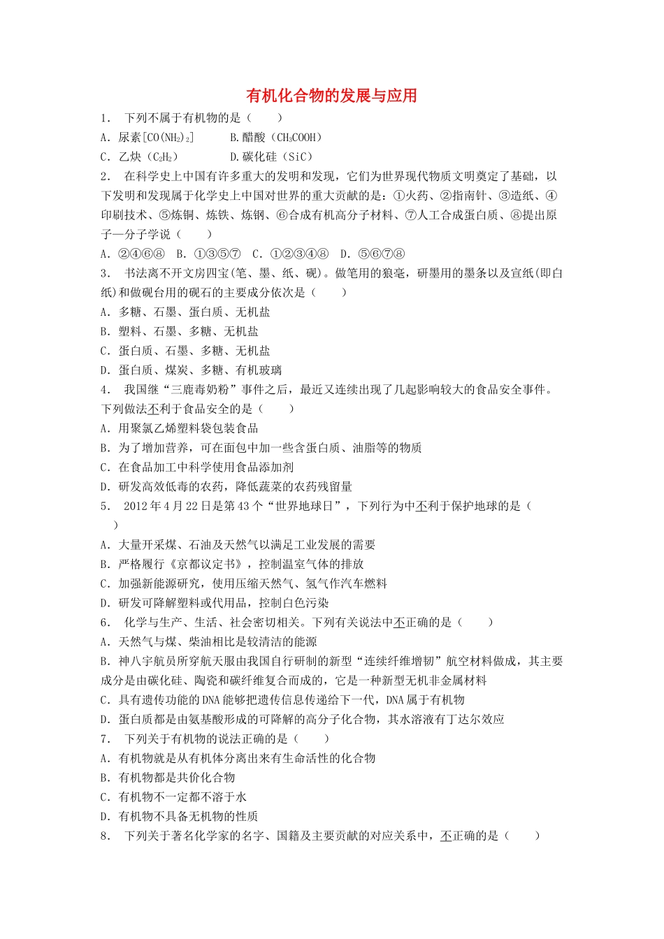 江苏省启东市高考化学 认识有机化合物 有机化合物的分类 有机化合物的发展与应用（1）练习-人教版高三全册化学试题_第1页