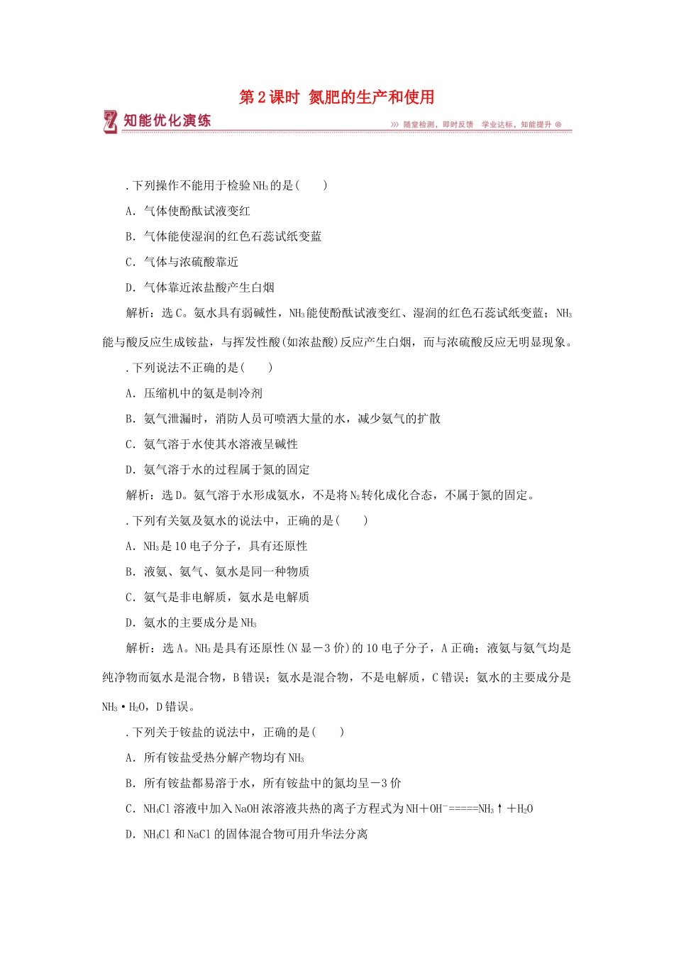 高中化学 专题4 硫、氮和可持续发展 第二单元 生产生活中的含氮化合物 第2课时 氮肥的生产和使用智能优化演练 苏教版必修1-苏教版高一必修1化学试题_第1页