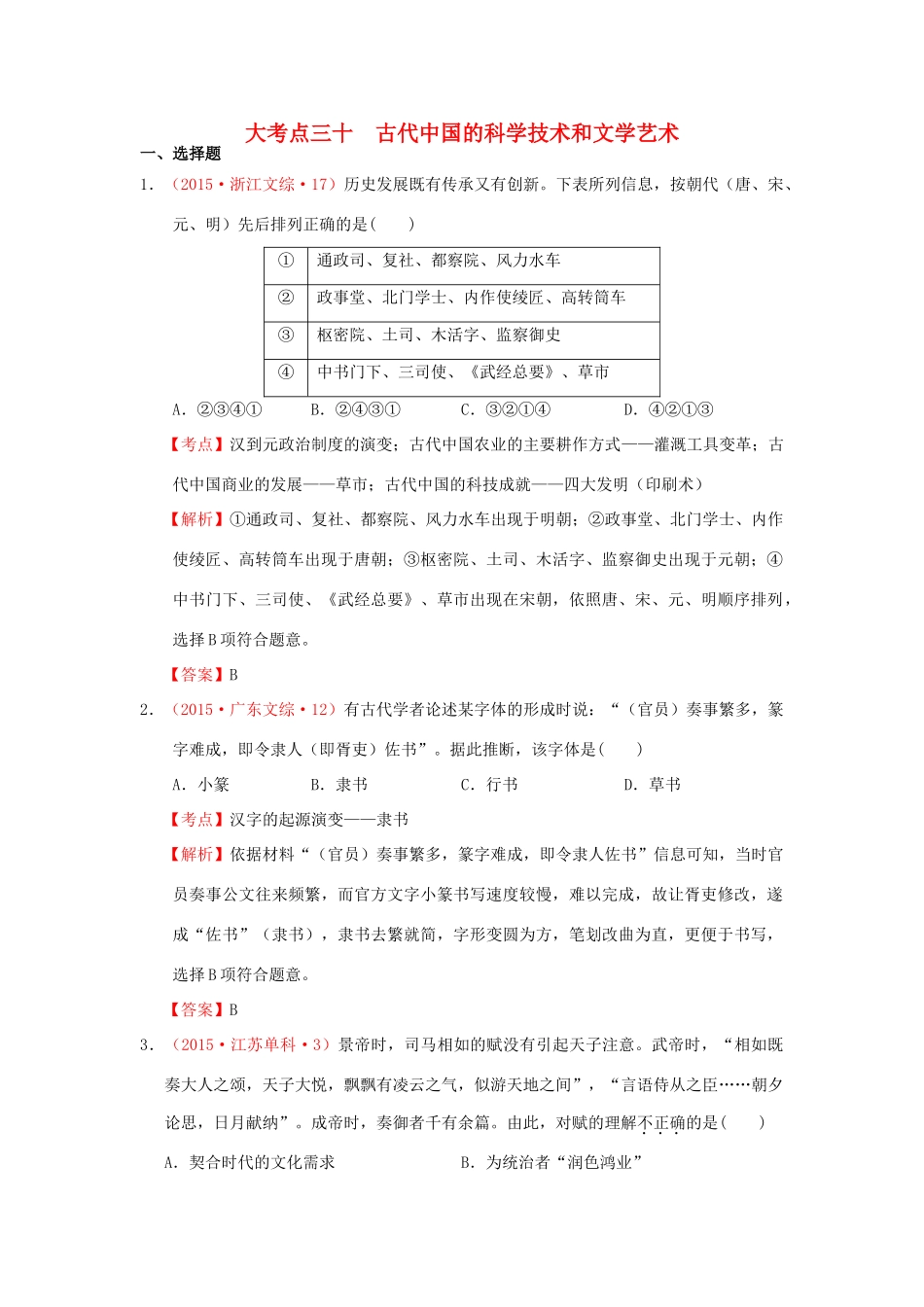 （新课标）高考历史总复习 大考点三十 古代中国的科学技术和文学艺术-人教版高三全册历史试题_第1页