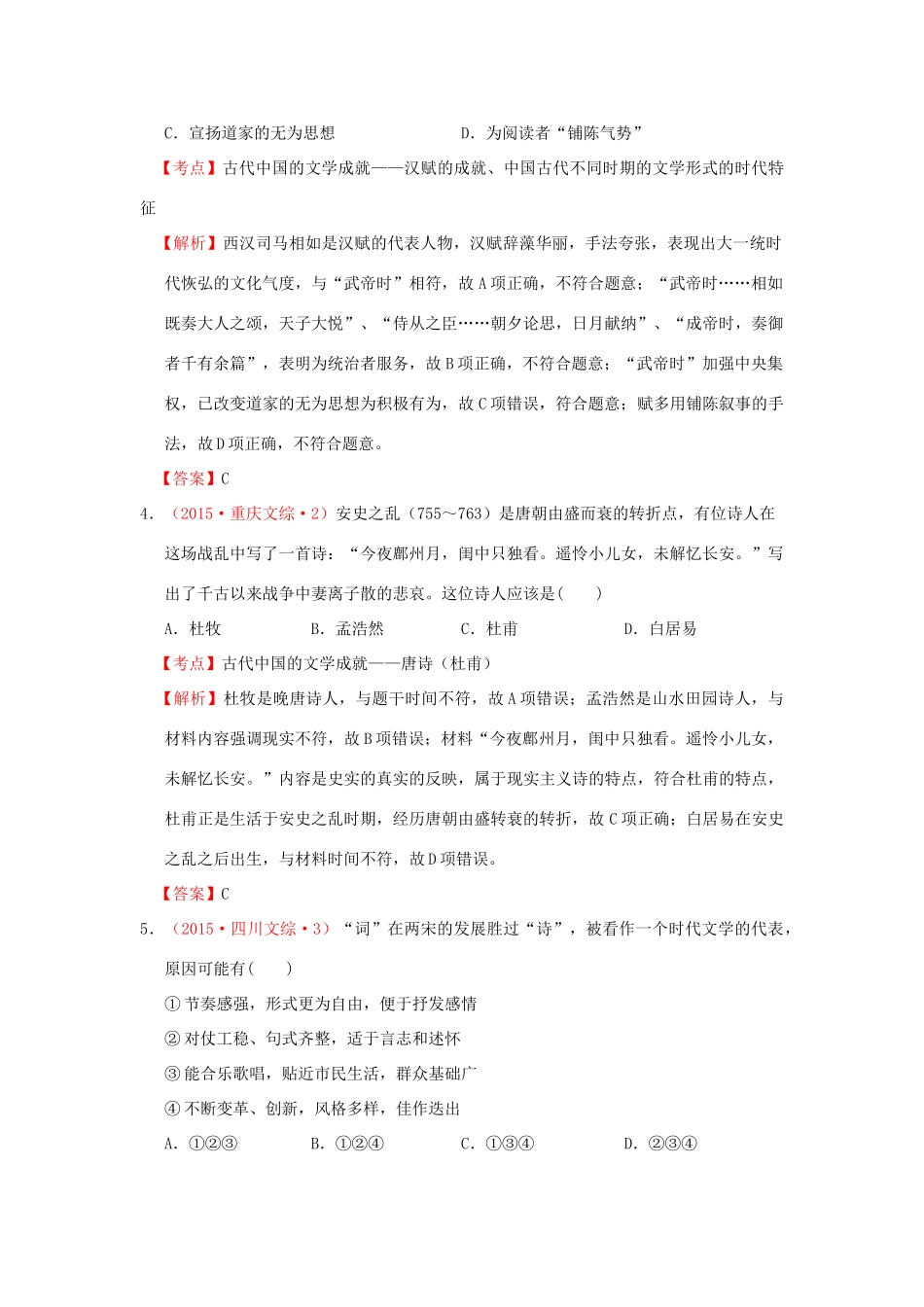 （新课标）高考历史总复习 大考点三十 古代中国的科学技术和文学艺术-人教版高三全册历史试题_第2页