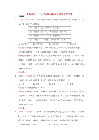 （新课标）高考历史总复习 大考点三十 古代中国的科学技术和文学艺术-人教版高三全册历史试题