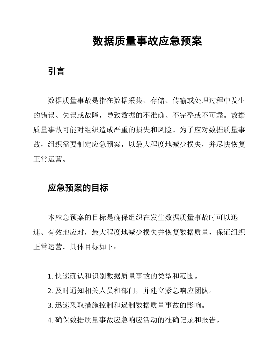 数据质量事故应急预案_第1页