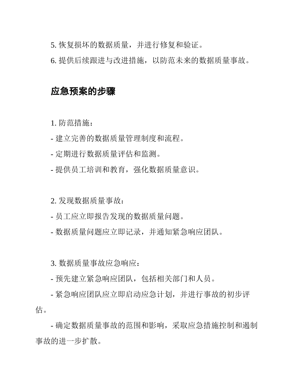 数据质量事故应急预案_第2页