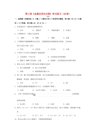 高中化学 第三章《金属及其化合物》单元练习（AB卷）新人教版必修1-新人教版高一必修1化学试题