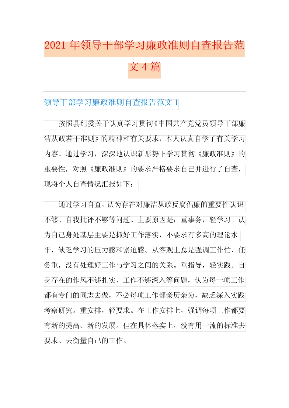 2021年领导干部学习廉政准则自查报告范文4篇_第1页