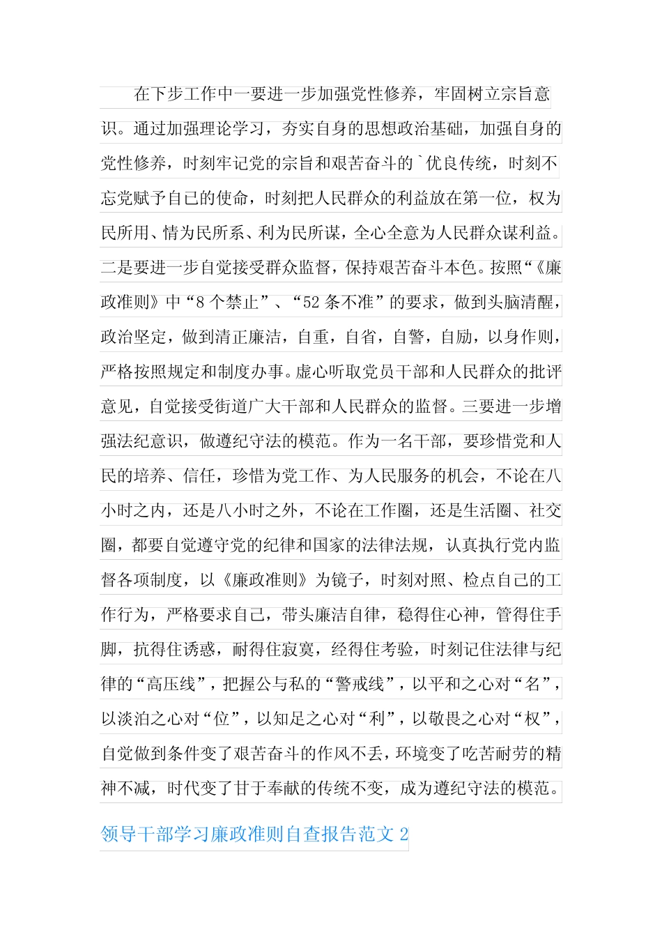 2021年领导干部学习廉政准则自查报告范文4篇_第2页