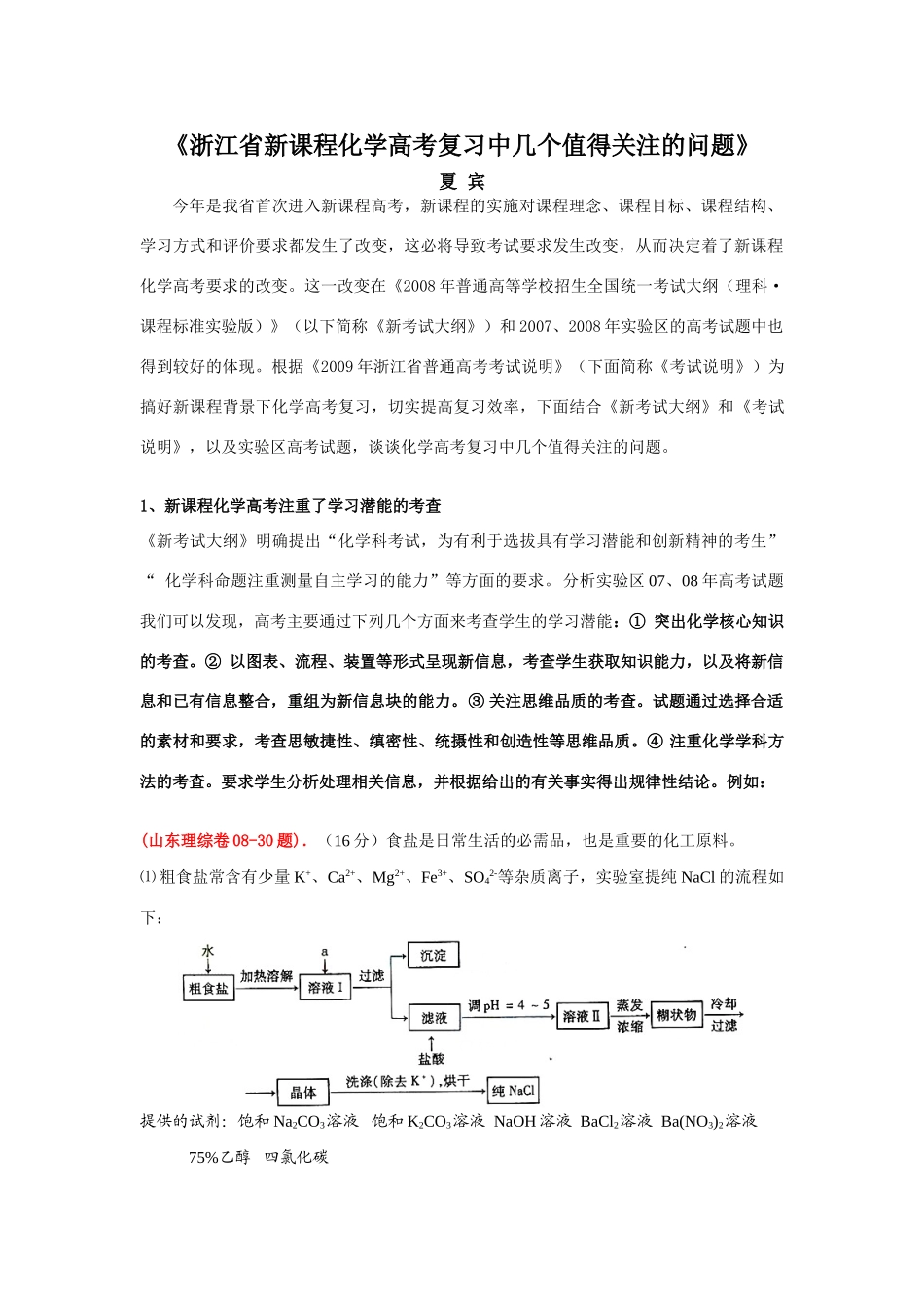 浙江省新课程高三化学高考复习中几个值得关注的问题_第1页