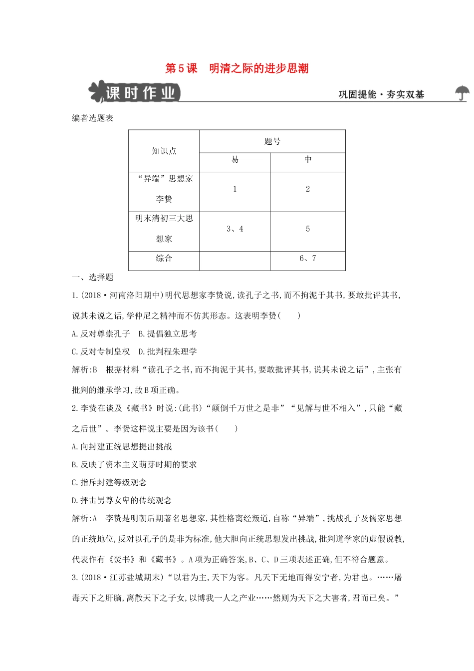 高中历史 第一单元 中国古代思想宝库 第5课 明清之际的进步思潮练习 岳麓版必修3-岳麓版高一必修3历史试题_第1页