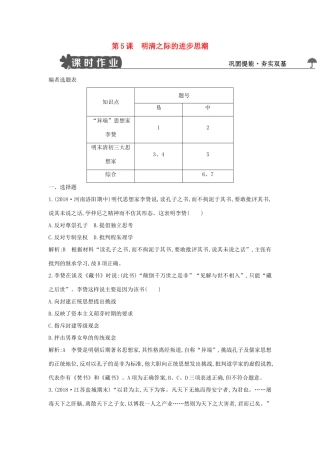 高中历史 第一单元 中国古代思想宝库 第5课 明清之际的进步思潮练习 岳麓版必修3-岳麓版高一必修3历史试题