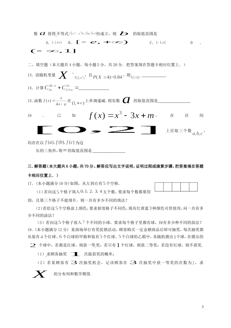 湖北省武汉市东湖高新技术开发区高二数学下学期期中试题 理-人教版高二全册数学试题_第3页