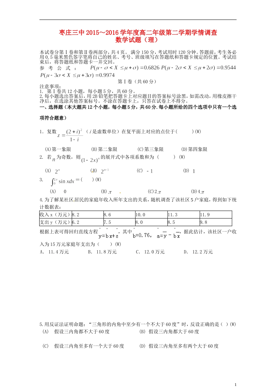 高二数学6月学情调查试题 理-人教版高二全册数学试题_第1页