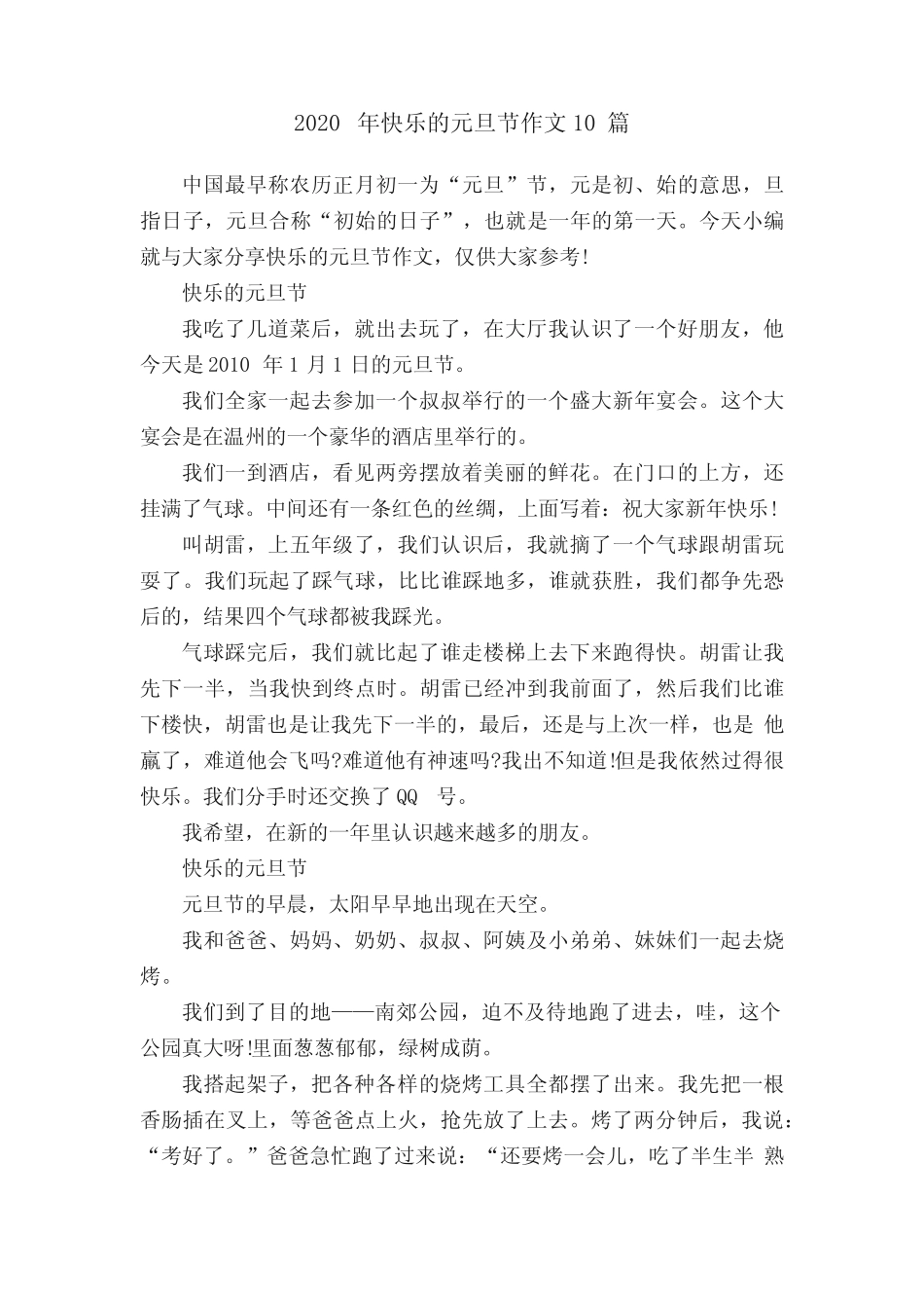 2020年快乐的元旦节作文10篇 _第1页