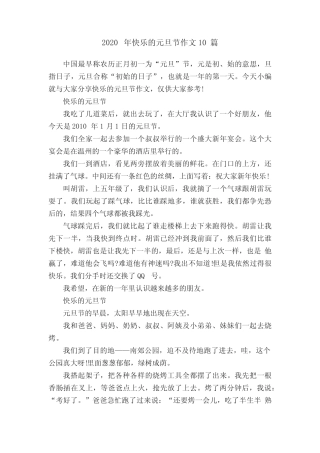 2020年快乐的元旦节作文10篇 
