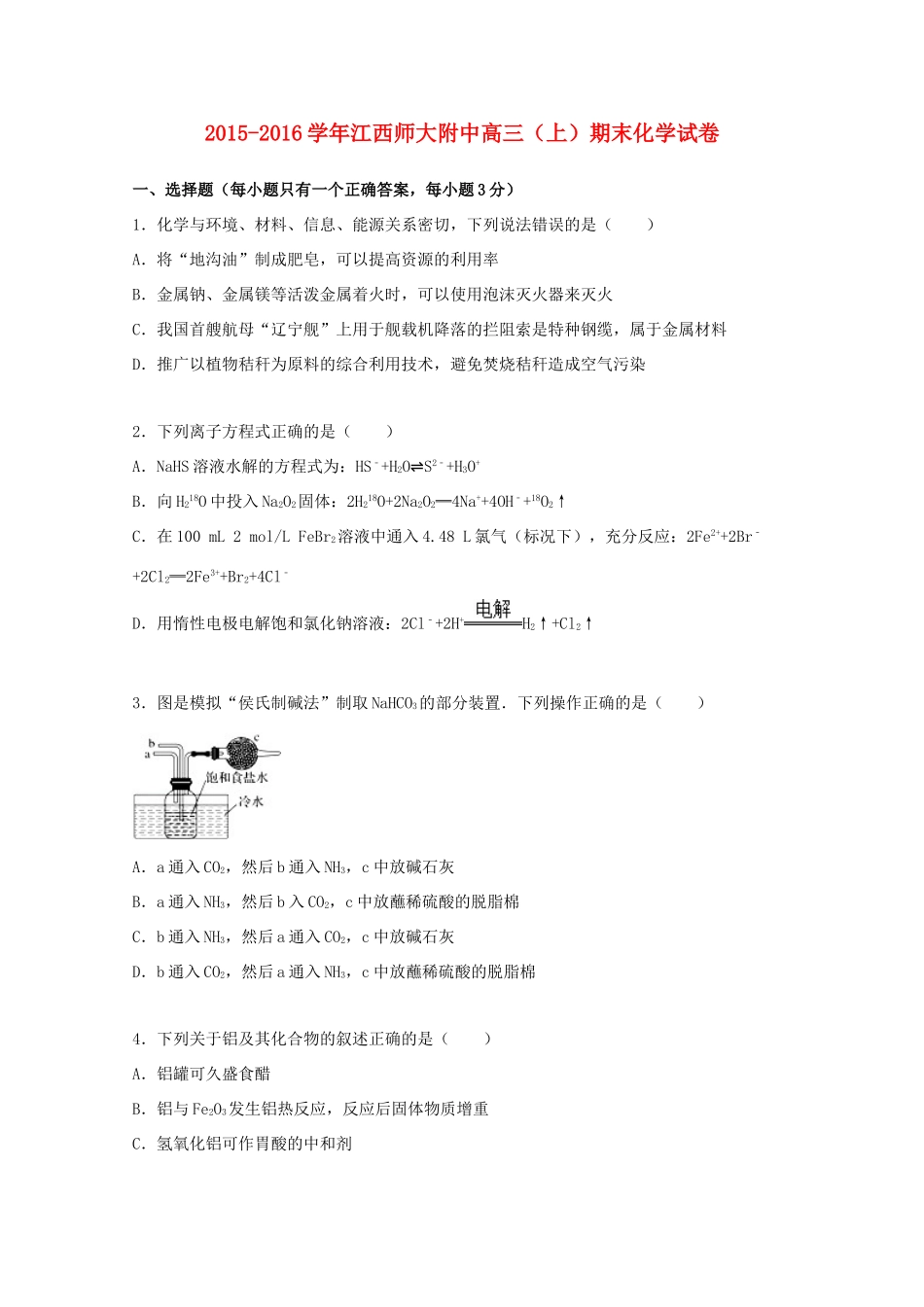 江西师大附中高三化学上学期期末试卷（含解析）-人教版高三全册化学试题_第1页