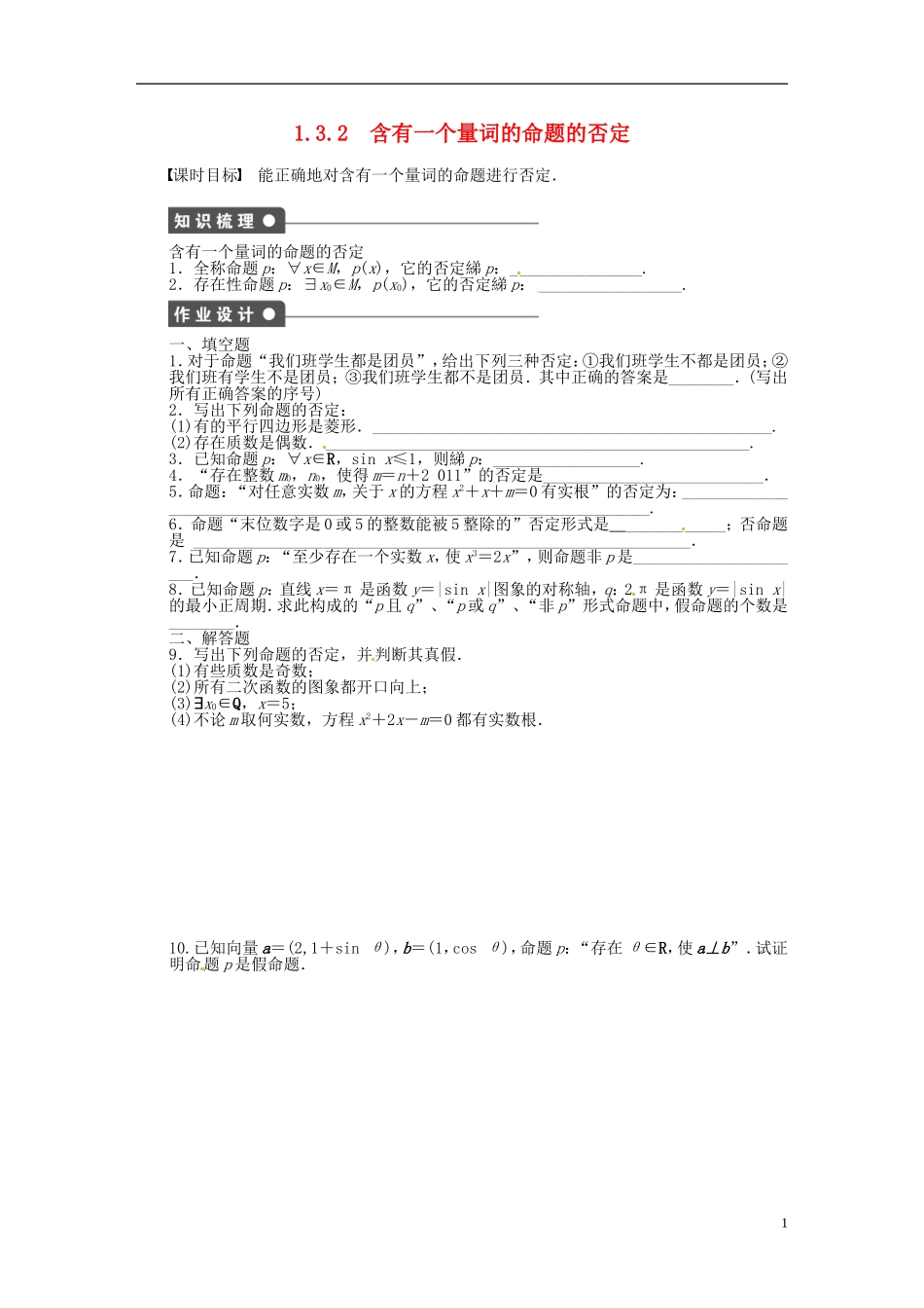高中数学 1.3.2含有一个量词的命题的否定同步练习（含解析）苏教版选修2-1-苏教版高二选修2-1数学试题_第1页