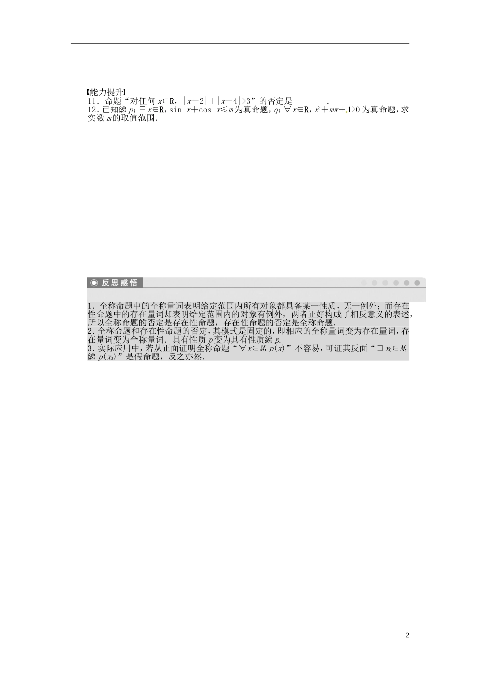 高中数学 1.3.2含有一个量词的命题的否定同步练习（含解析）苏教版选修2-1-苏教版高二选修2-1数学试题_第2页
