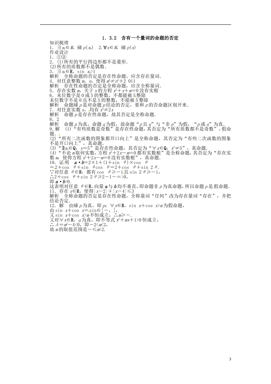 高中数学 1.3.2含有一个量词的命题的否定同步练习（含解析）苏教版选修2-1-苏教版高二选修2-1数学试题_第3页
