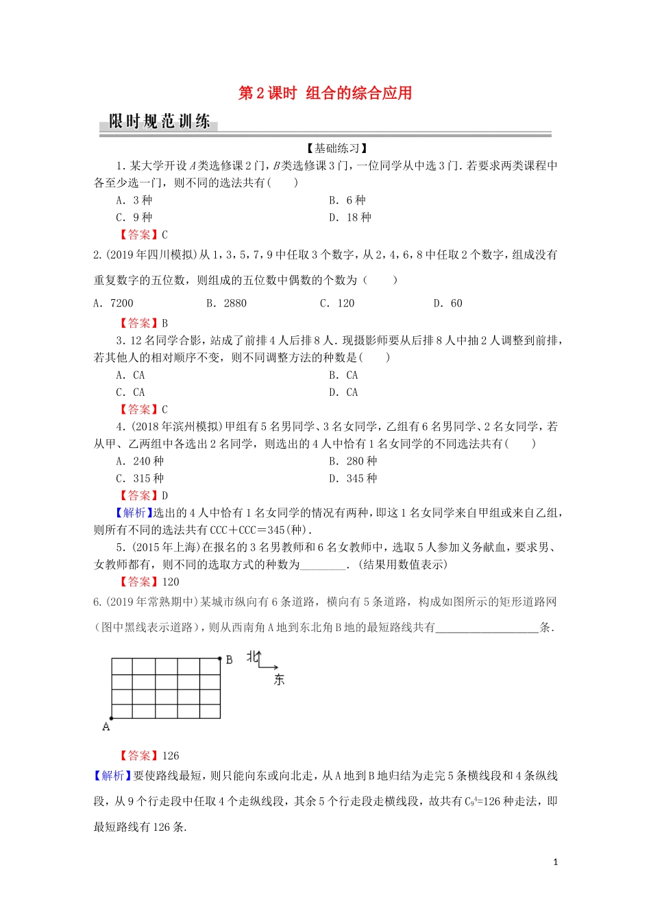 高中数学 第一章 计数原理 1.2.2 组合 第2课时 组合的综合应用练习 新人教A版选修2-3-新人教A版高二选修2-3数学试题_第1页