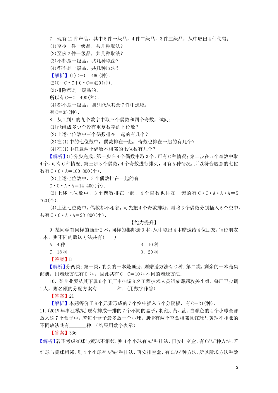 高中数学 第一章 计数原理 1.2.2 组合 第2课时 组合的综合应用练习 新人教A版选修2-3-新人教A版高二选修2-3数学试题_第2页
