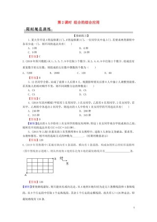 高中数学 第一章 计数原理 1.2.2 组合 第2课时 组合的综合应用练习 新人教A版选修2-3-新人教A版高二选修2-3数学试题