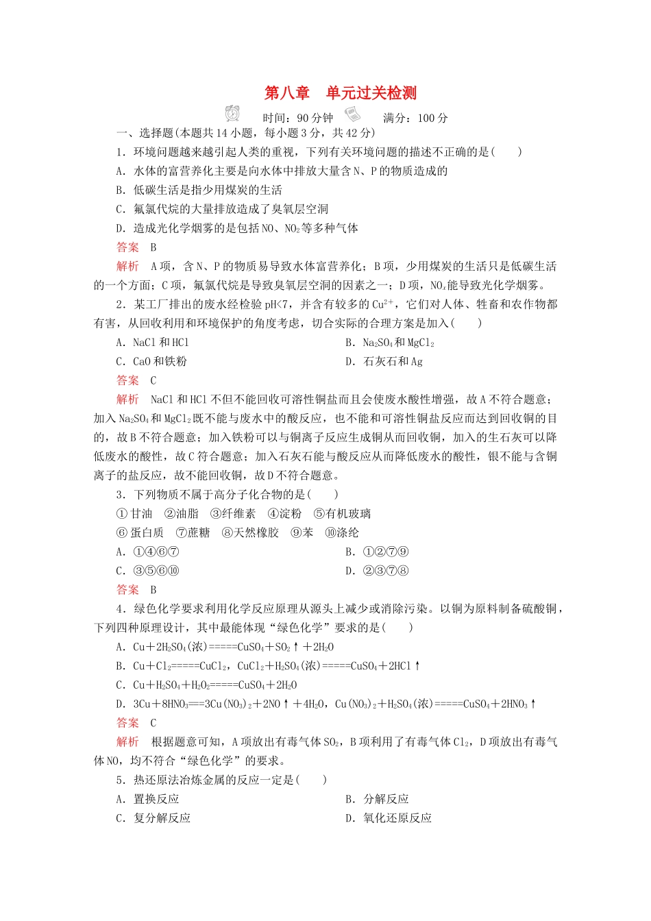 高中化学 第八章 化学与可持续发展 单元过关检测（含解析）新人教版第二册-新人教版高一第二册化学试题_第1页
