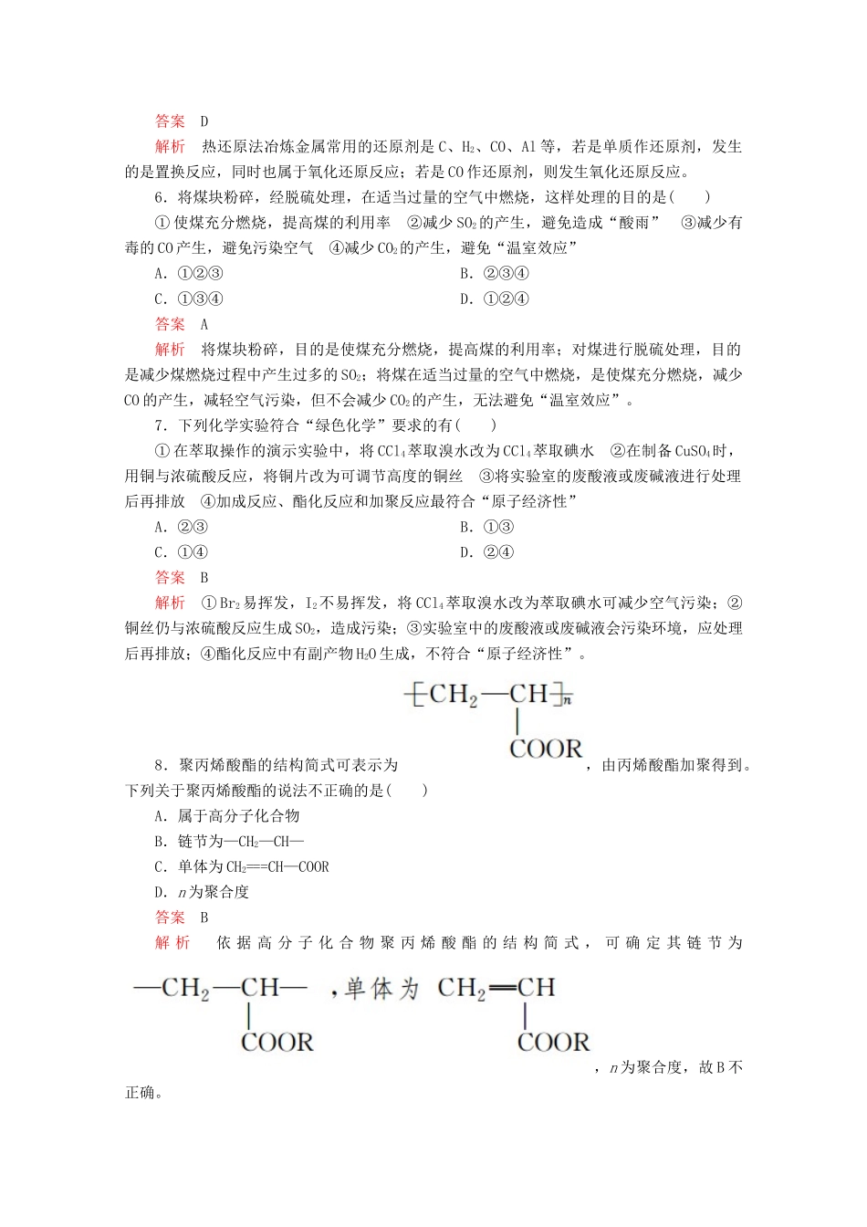 高中化学 第八章 化学与可持续发展 单元过关检测（含解析）新人教版第二册-新人教版高一第二册化学试题_第2页