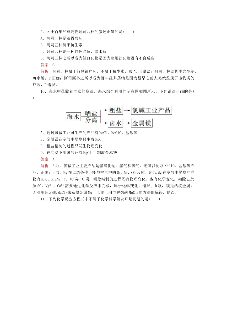 高中化学 第八章 化学与可持续发展 单元过关检测（含解析）新人教版第二册-新人教版高一第二册化学试题_第3页