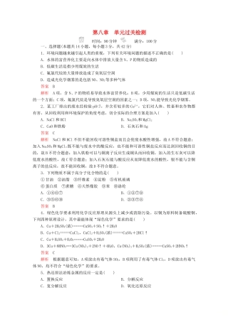 高中化学 第八章 化学与可持续发展 单元过关检测（含解析）新人教版第二册-新人教版高一第二册化学试题
