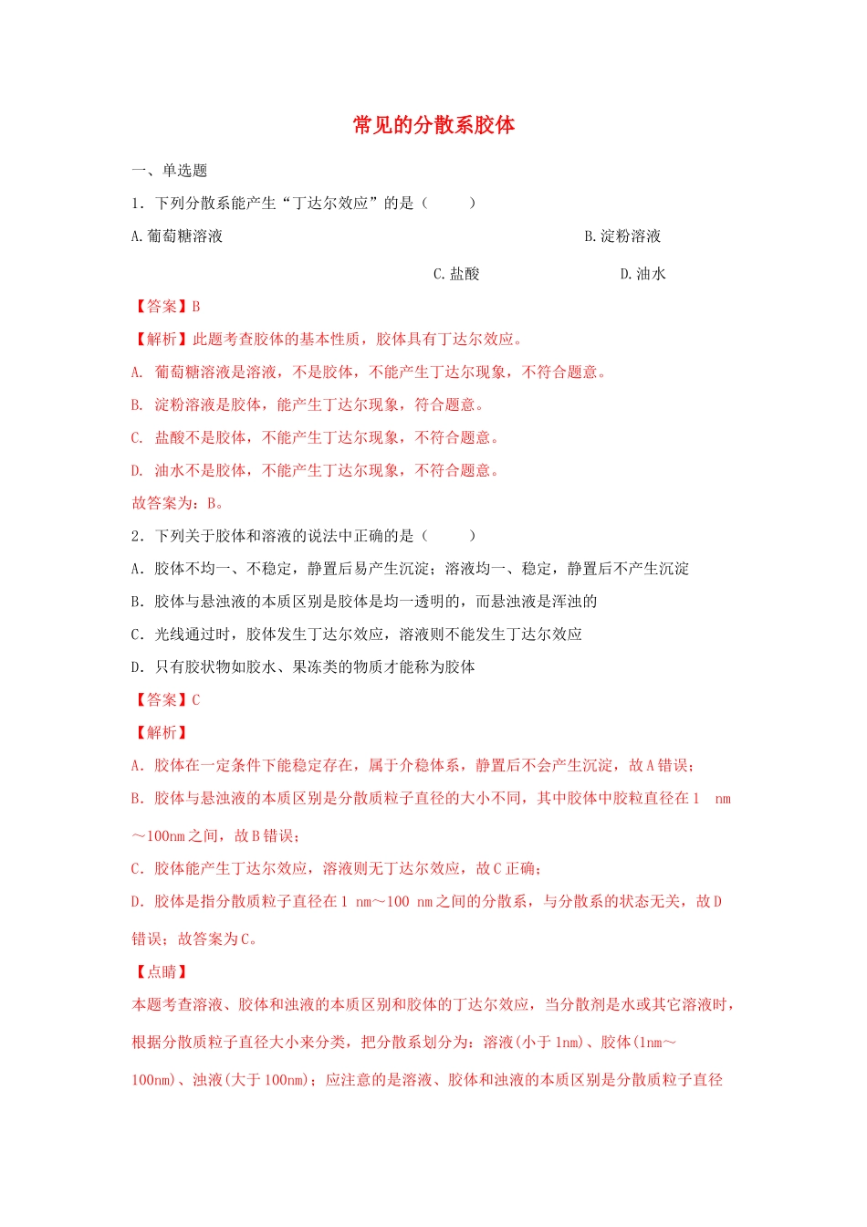 高中化学 1.3.1 常见的分散系 胶体练习（2）（含解析）苏教版必修第一册-苏教版高一第一册化学试题_第1页