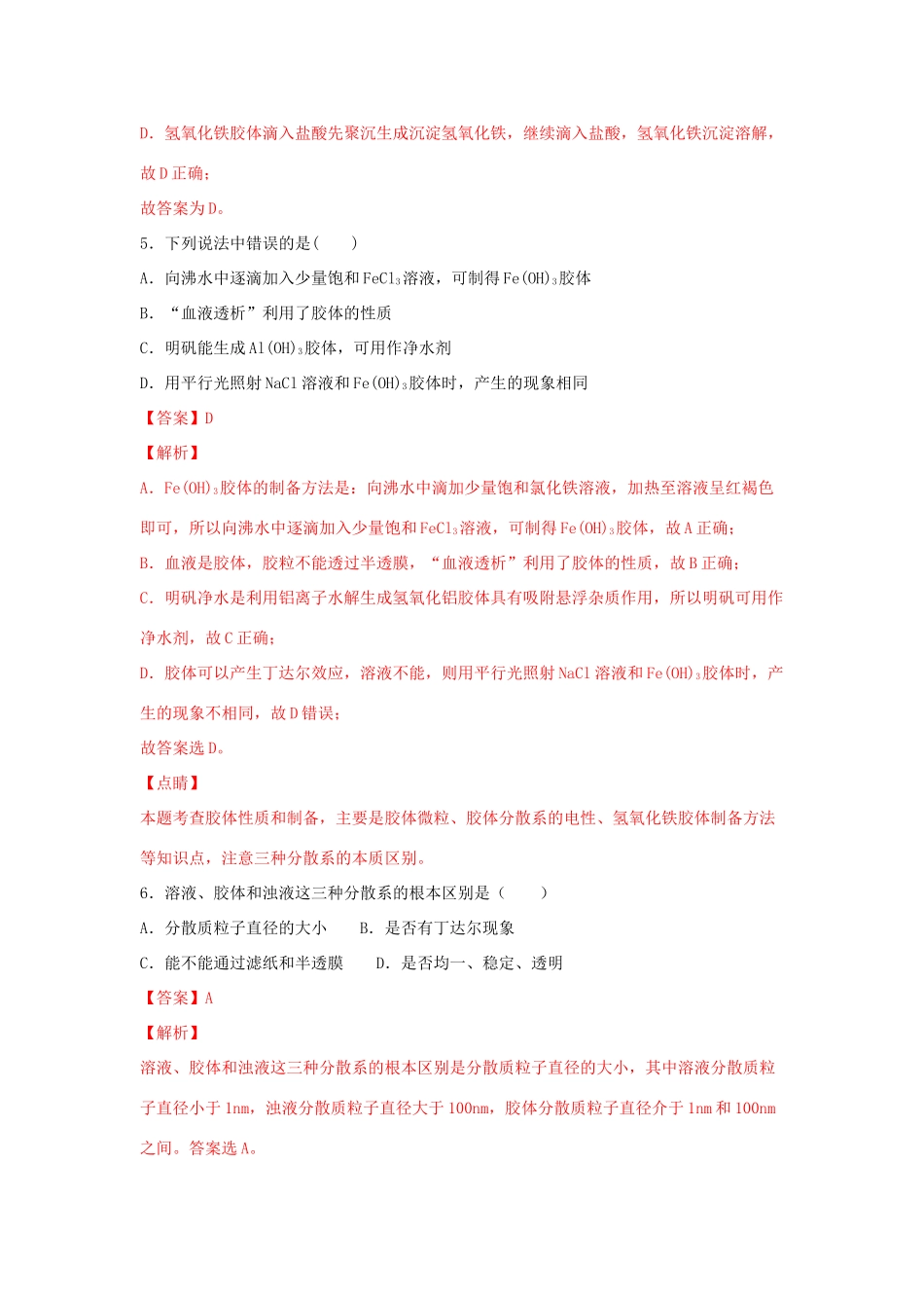 高中化学 1.3.1 常见的分散系 胶体练习（2）（含解析）苏教版必修第一册-苏教版高一第一册化学试题_第3页